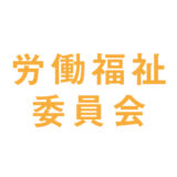 【労働福祉委員会】新型コロナウイルス感染症への備えについて