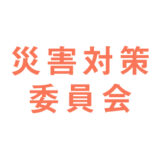 災害対策委員会