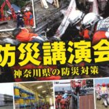 （公社）相模原市防災協会　防災講演会の開催について