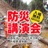（公社）相模原市防災協会　防災講演会の開催について