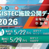 見て、歩いて、聞いてみよう！KISTEC施設公開デー2026を開催します！