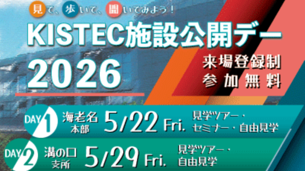 見て、歩いて、聞いてみよう！KISTEC施設公開デー2026を開催します！